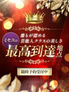 ミセスの最高到達地点