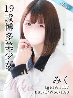 みく