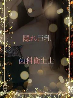 隠れ巨乳の歯科衛生士