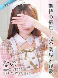 なの