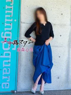藤森心美