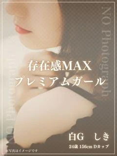 白G しき