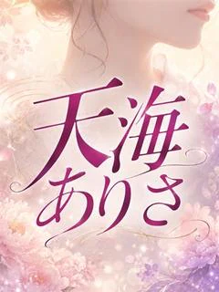 天海ありさ