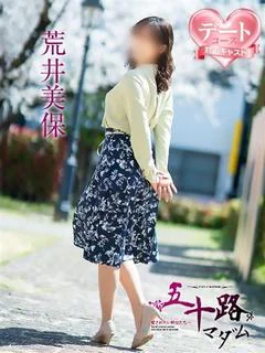 荒井美保