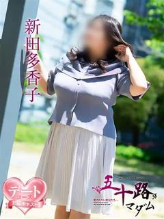 新田多香子 プロフィール画像