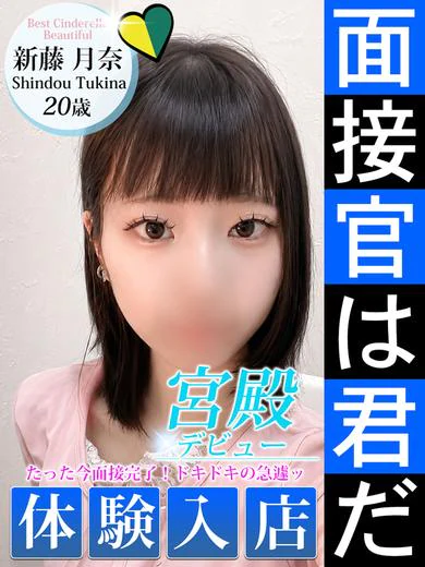 新藤 月奈 プロフィール画像
