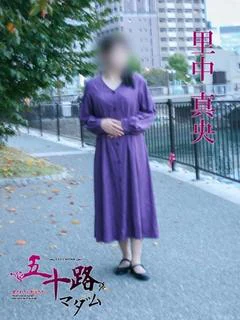 里中真央
