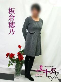 板倉穂乃