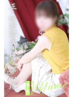 ゆめ