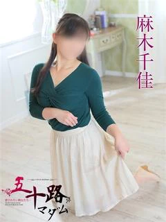 麻木千佳