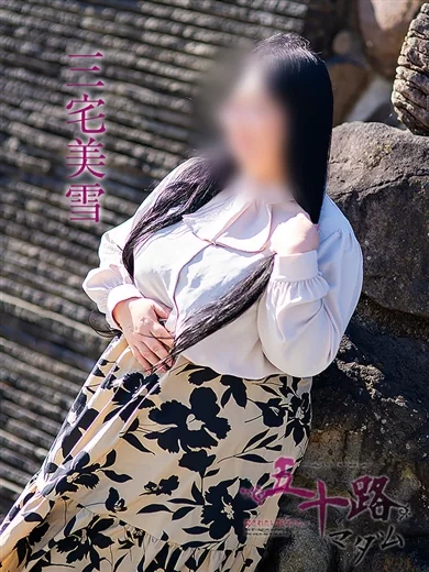 三宅美雪 プロフィール画像