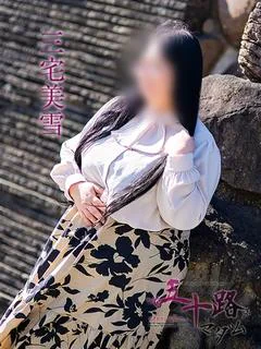 三宅美雪