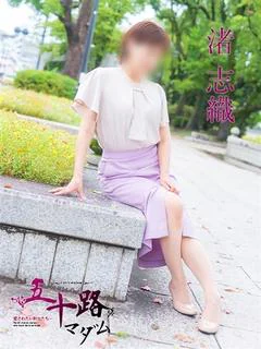渚志織