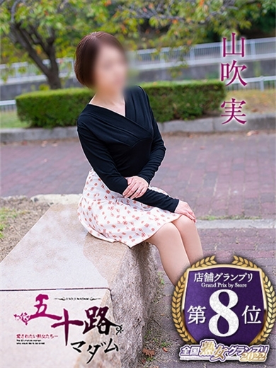 山吹 実 プロフィール画像