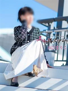 山口まりこ