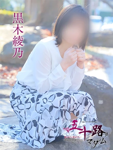 黒木綾乃 プロフィール画像