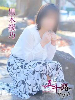 黒木綾乃