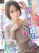 青柳 あいこ【乳が性感の小柄妻】 プロフィール画像