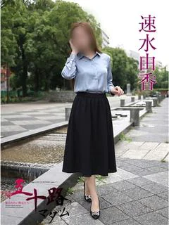 速水由香