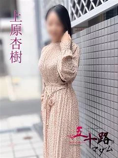 上原杏樹(うえはらあんじゅ)