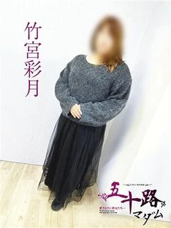 竹宮彩月 プロフィール画像