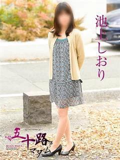 池上しおり プロフィール画像