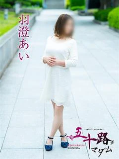 羽澄あい プロフィール画像