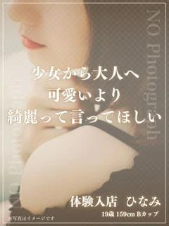 体験入店 ひなみ