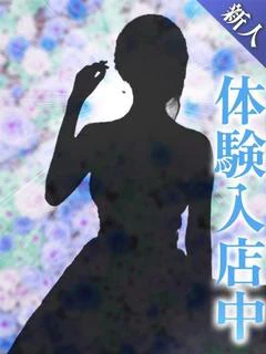 さつき(体入...