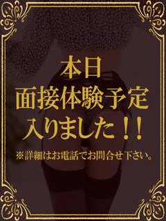 本日体験入店... プロフィール画像