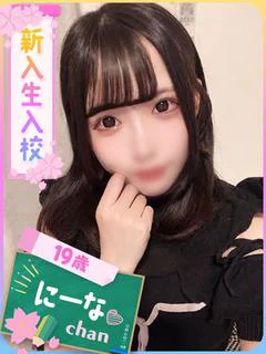 にーな（19...