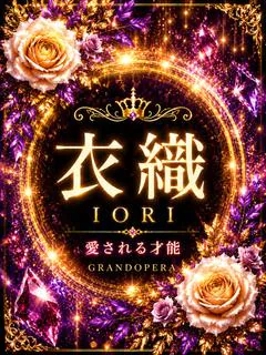 新人・衣織(いおり) プロフィール画像