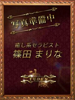 篠田 まりな