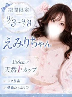 えみり