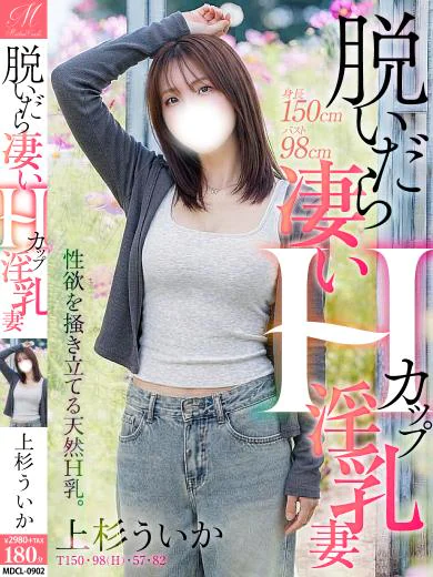 上杉 ういか【Hカップに溺愛】 プロフィール画像