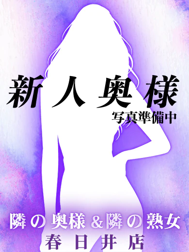 【奥】みらい プロフィール画像