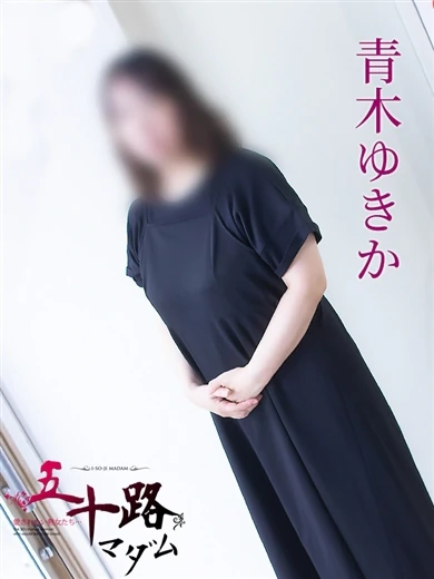 青木ゆきか プロフィール画像