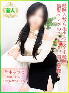 【新】岸本みつは