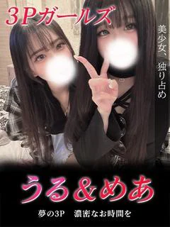 《うる》と《めあ》