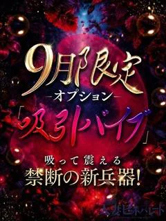 9月限定！