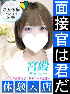 新人体験入店
