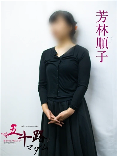 芳林順子 プロフィール画像