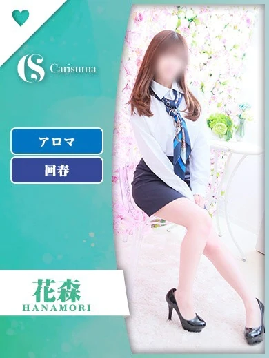 花森【エステ限定】 プロフィール画像
