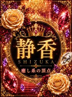 静香