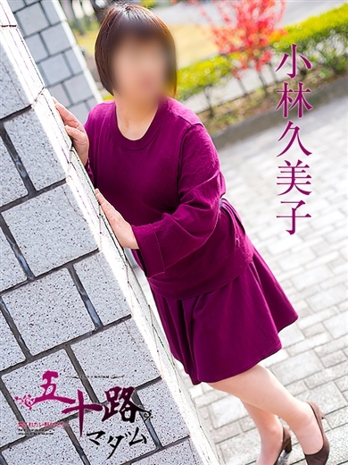 小林久美子 プロフィール画像