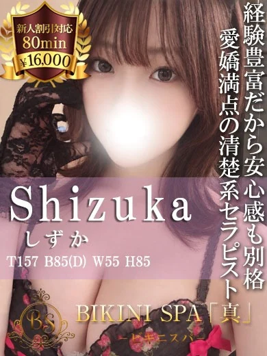 しずか【性格抜群の超優良セラピ】 プロフィール画像