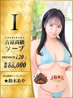 鈴木あや