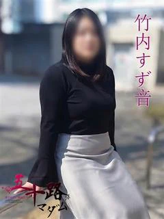 竹内すず音