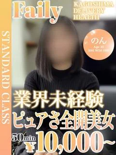 のん【業初癒し系Fカップ】