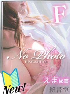 えま